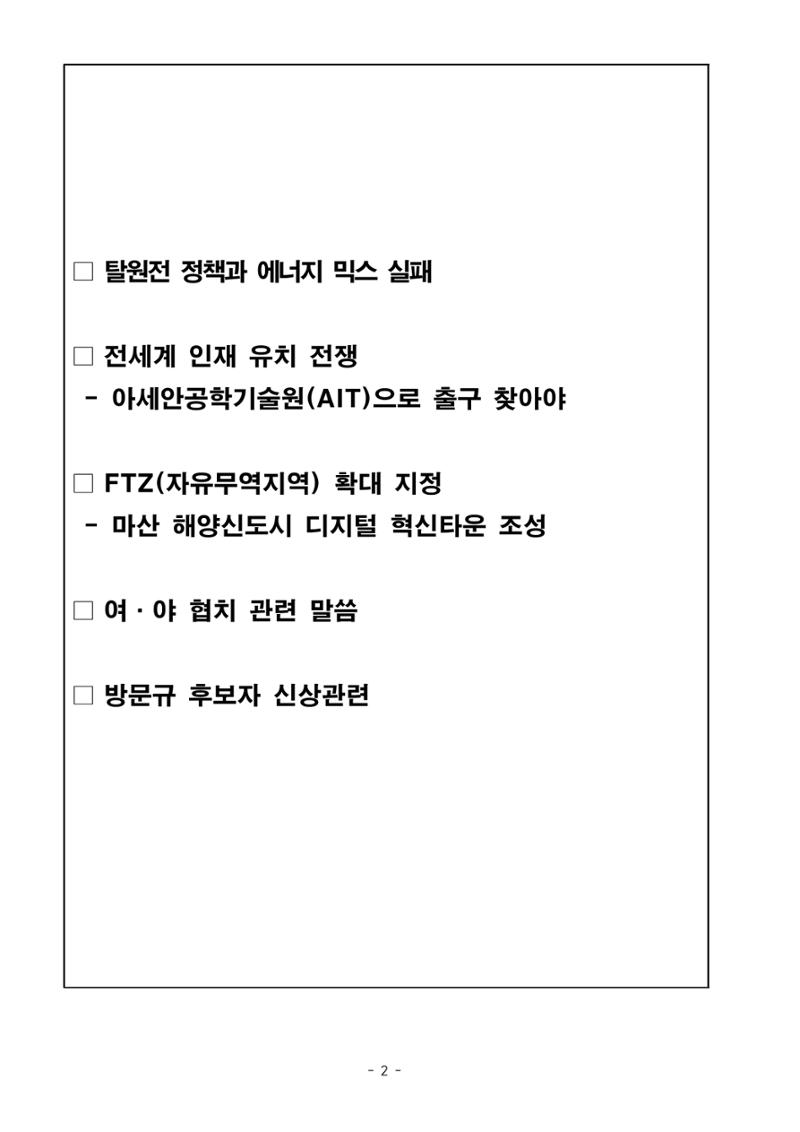 230913 국무위원 후보자(산업통상자원부장관 방문규) 인사청문회 2페이지