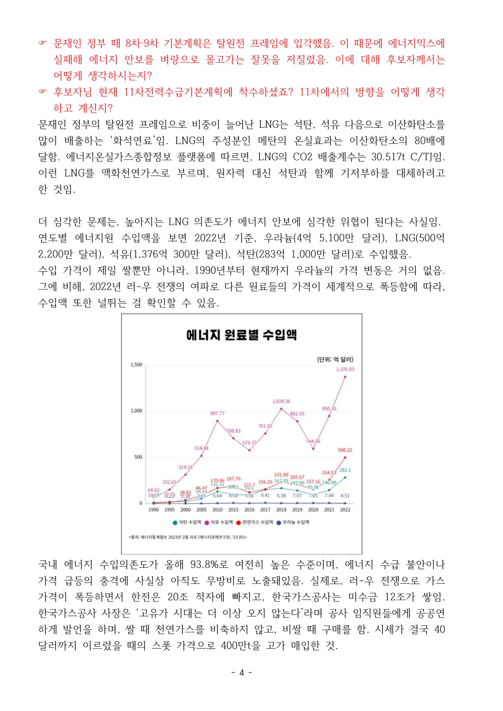 230913 국무위원 후보자(산업통상자원부장관 방문규) 인사청문회 4페이지