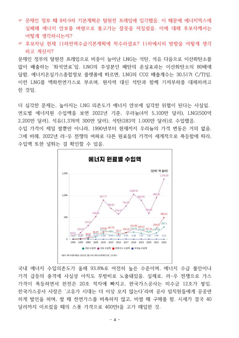 230913 국무위원 후보자(산업통상자원부장관 방문규) 인사청문회 4페이지