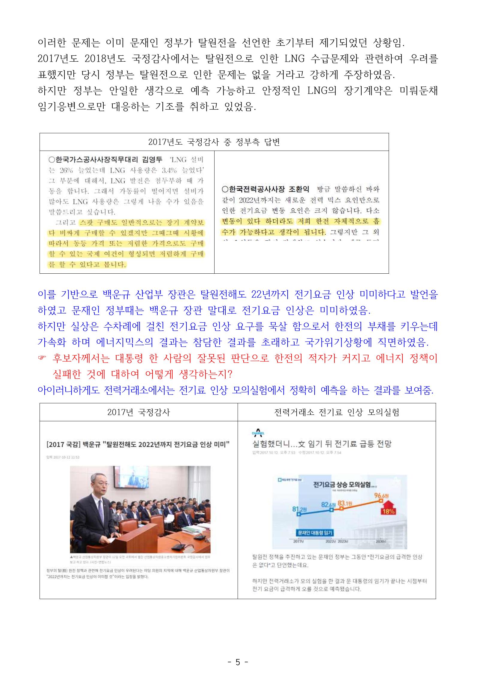 230913 국무위원 후보자(산업통상자원부장관 방문규) 인사청문회 5페이지