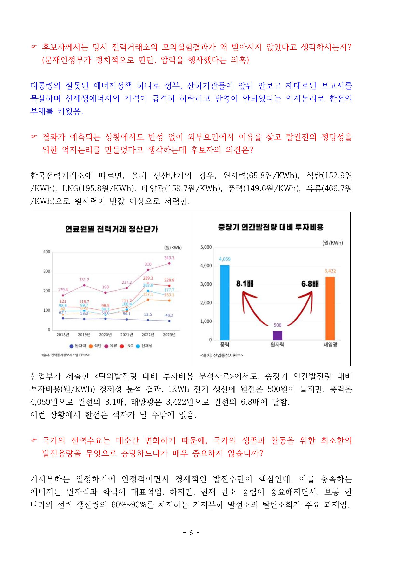 230913 국무위원 후보자(산업통상자원부장관 방문규) 인사청문회 6페이지