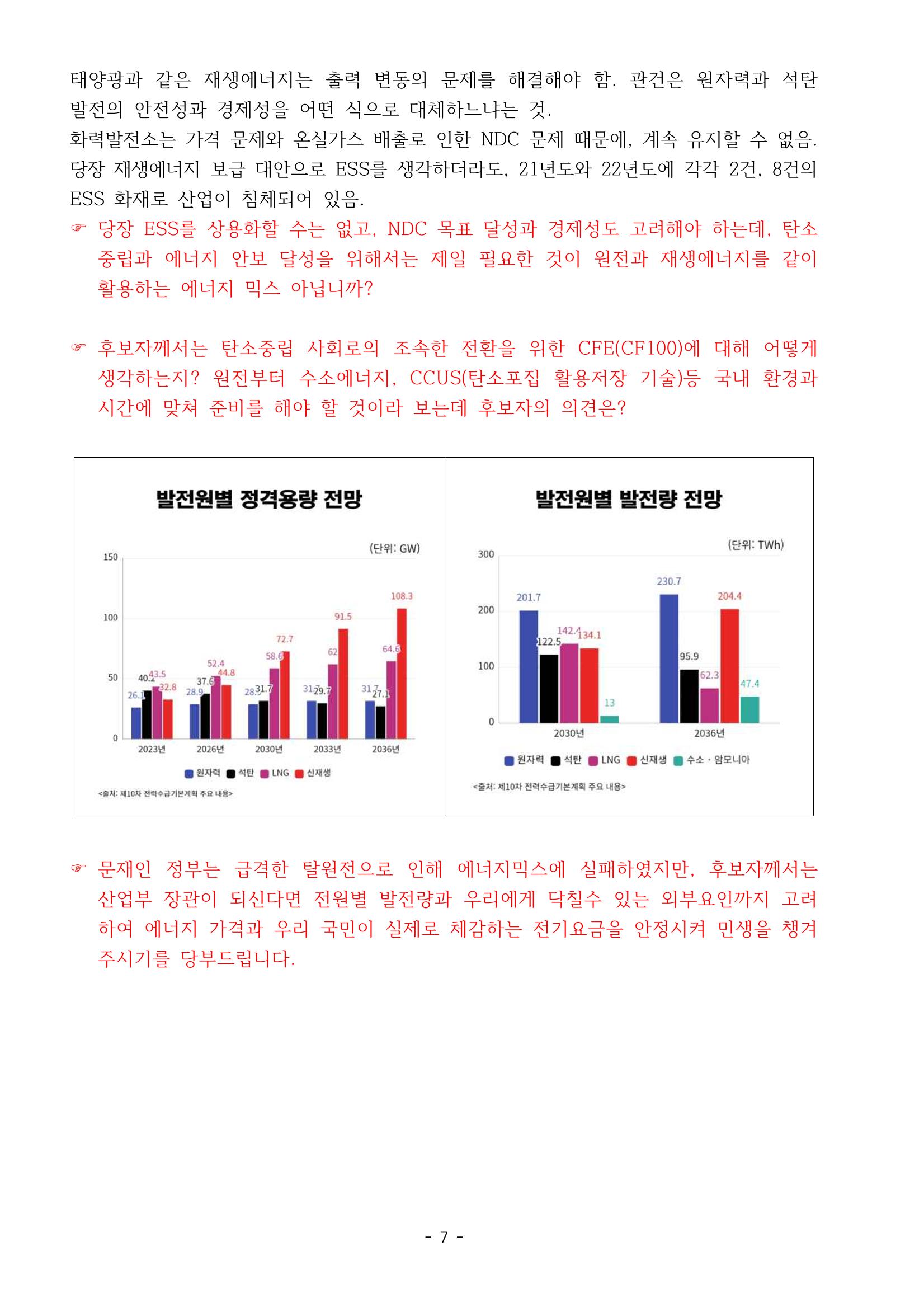 230913 국무위원 후보자(산업통상자원부장관 방문규) 인사청문회 7페이지