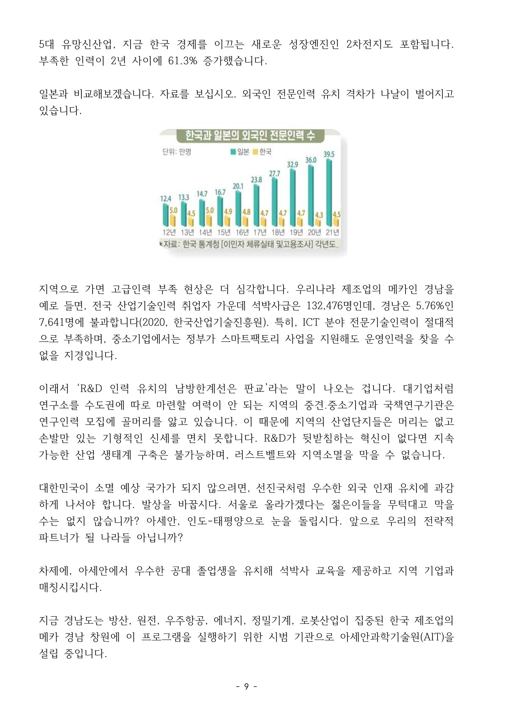 230913 국무위원 후보자(산업통상자원부장관 방문규) 인사청문회 9페이지