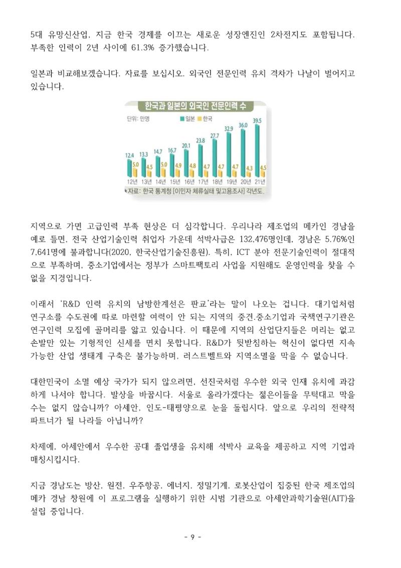 230913 국무위원 후보자(산업통상자원부장관 방문규) 인사청문회 9페이지