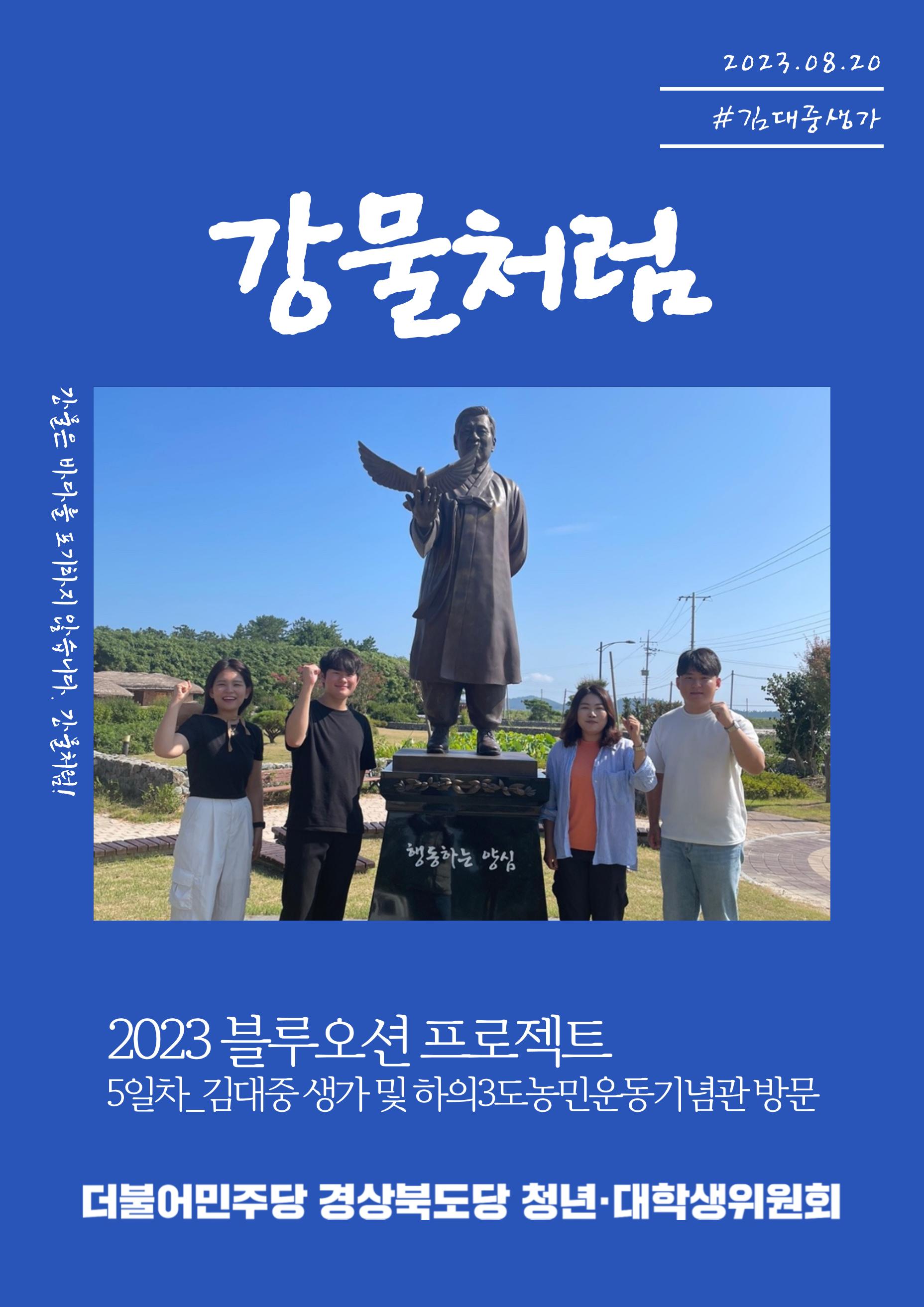 강물처럼_청년위원회_5일차_김대중생가 1페이지