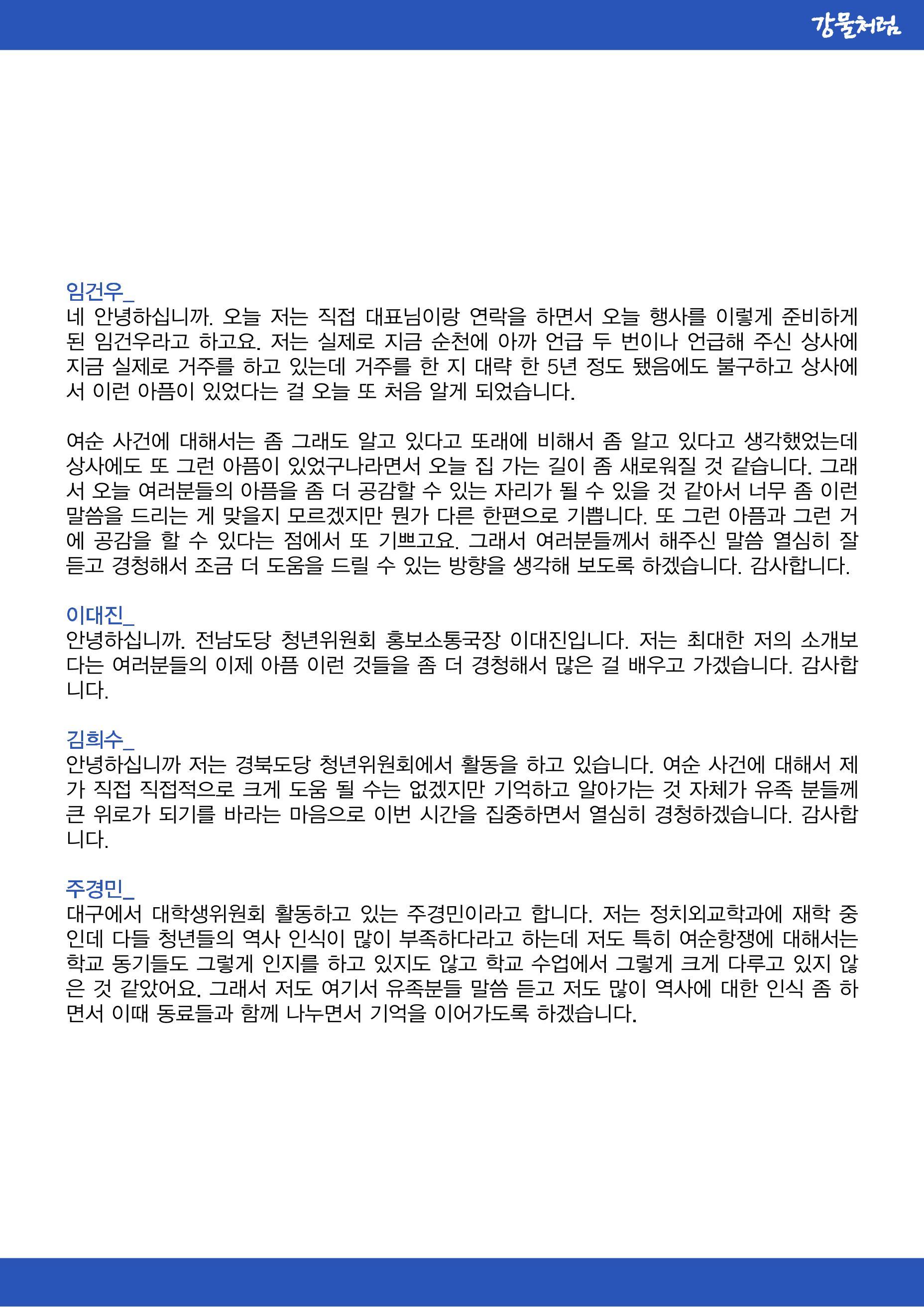 강물처럼_청년위원회_3일차_여순사건 5페이지