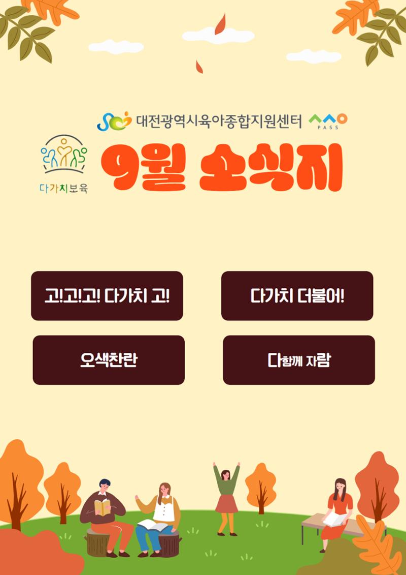 9월 다가치소식지 1페이지