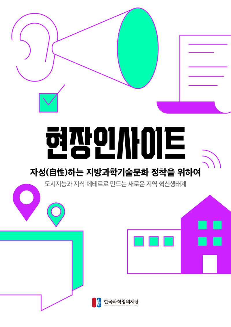 75호 현장인사이트 자성하는 과학기술문화 1페이지