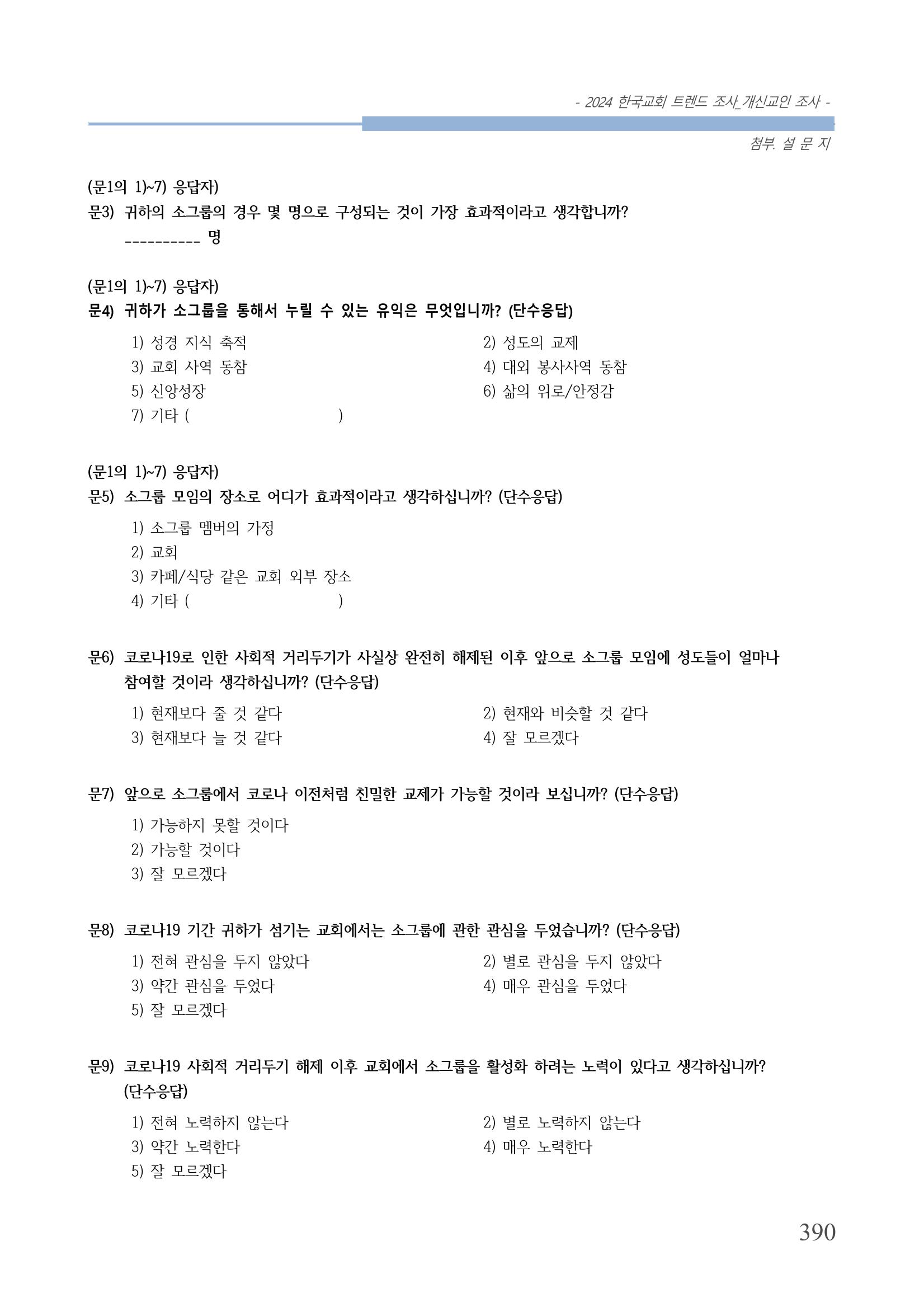 교회트랜드2024(1) 395페이지