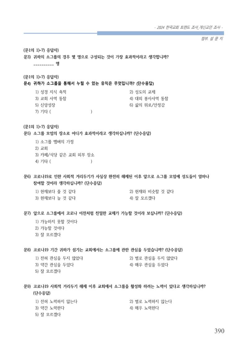 교회트랜드2024(1) 395페이지