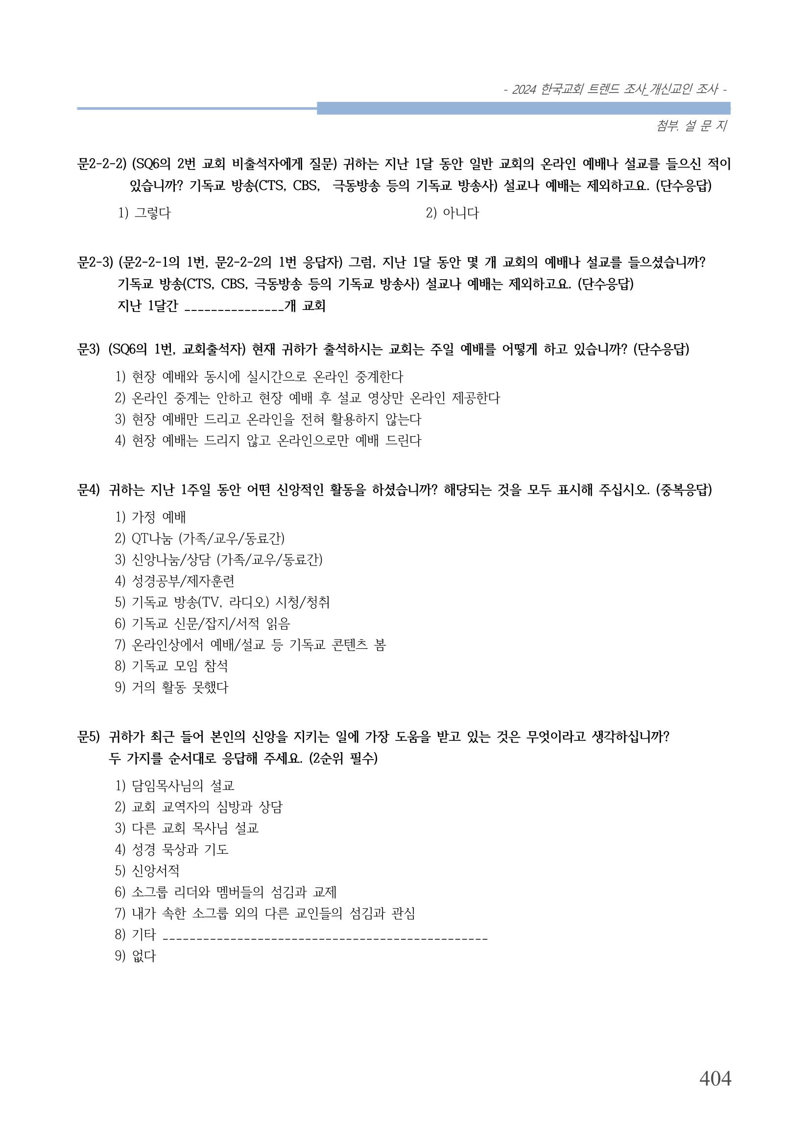 교회트랜드2024(1) 409페이지