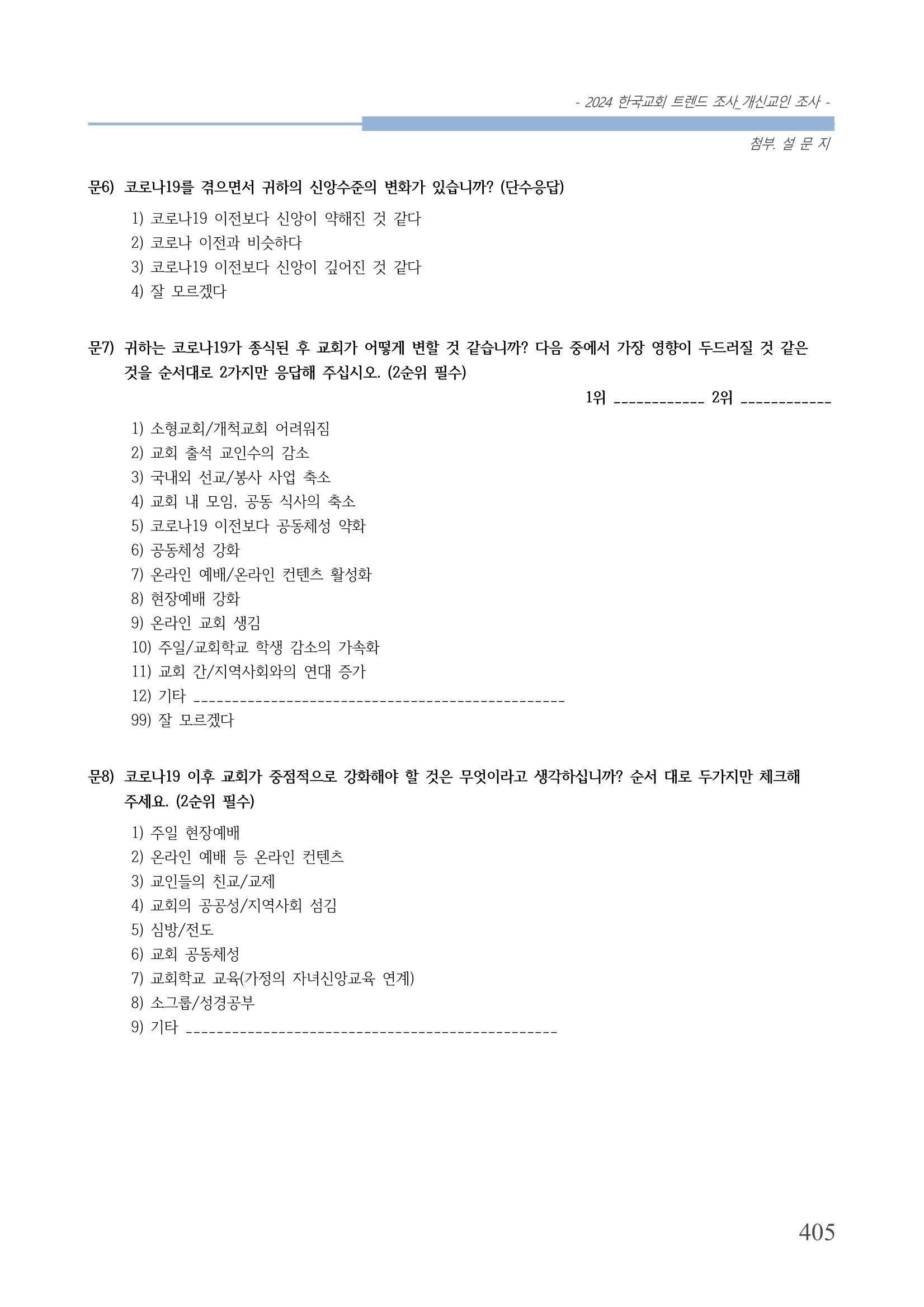 교회트랜드2024(1) 410페이지