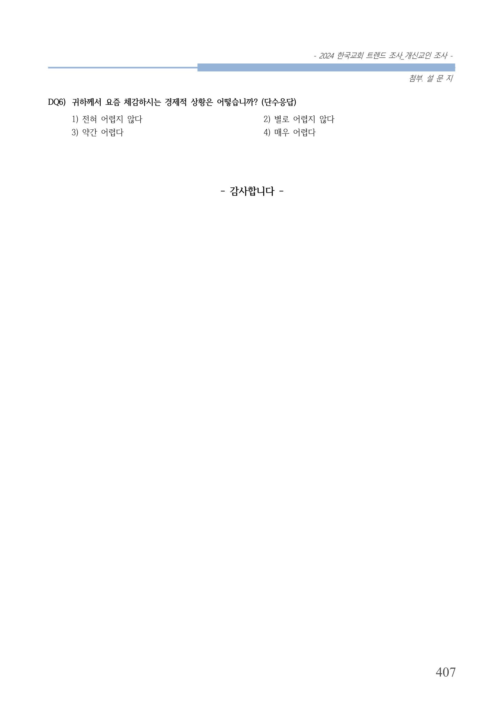 교회트랜드2024(1) 412페이지
