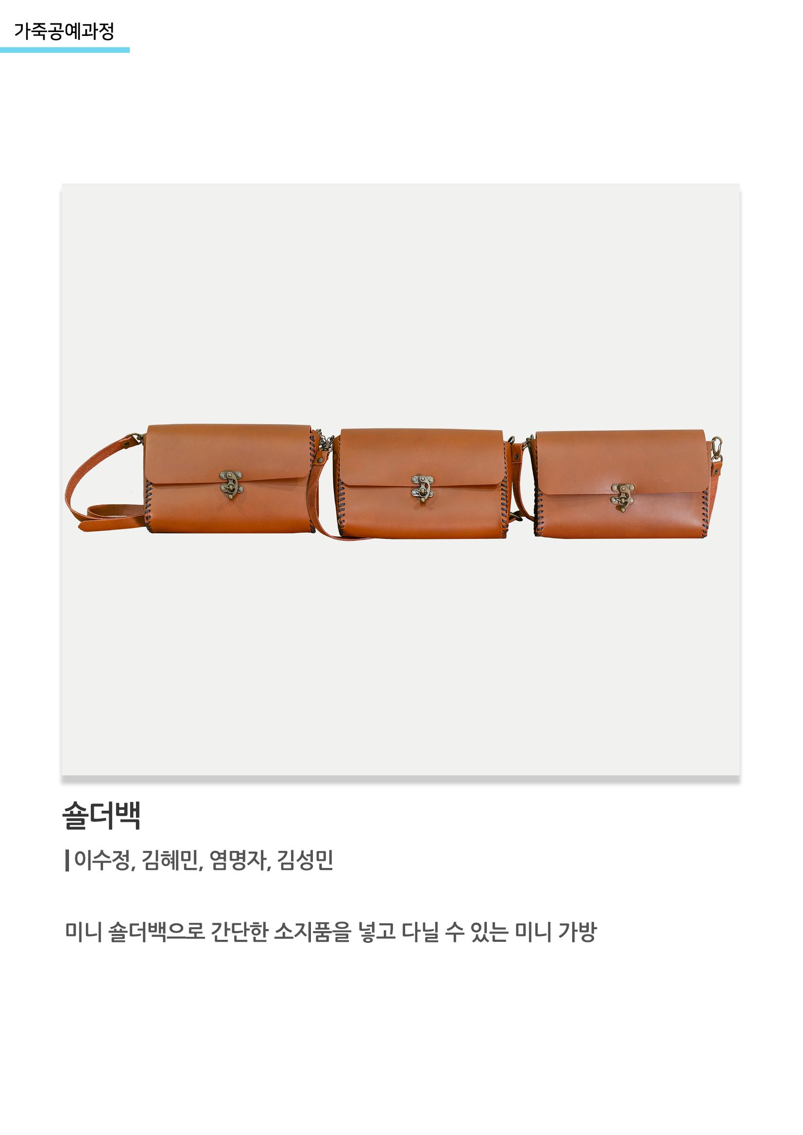 고양누리클래스_가죽공예과정_숄더백 1페이지