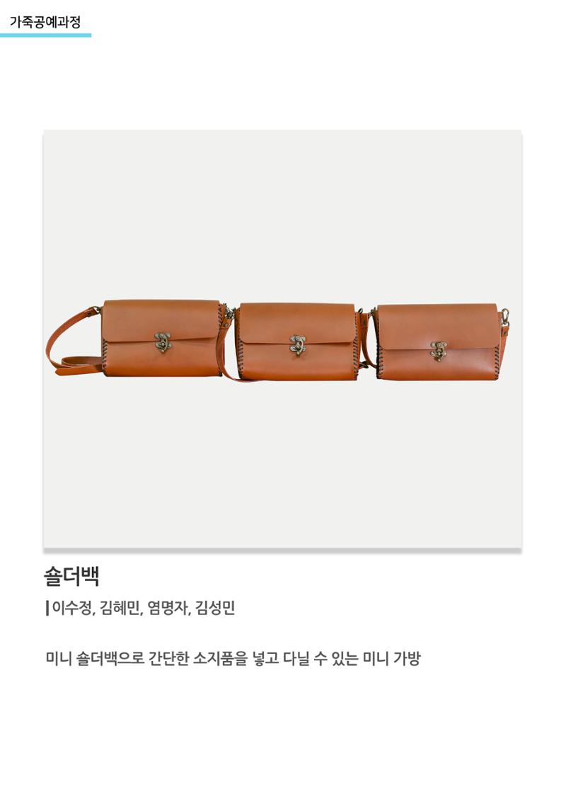 고양누리클래스_가죽공예과정_숄더백 1페이지