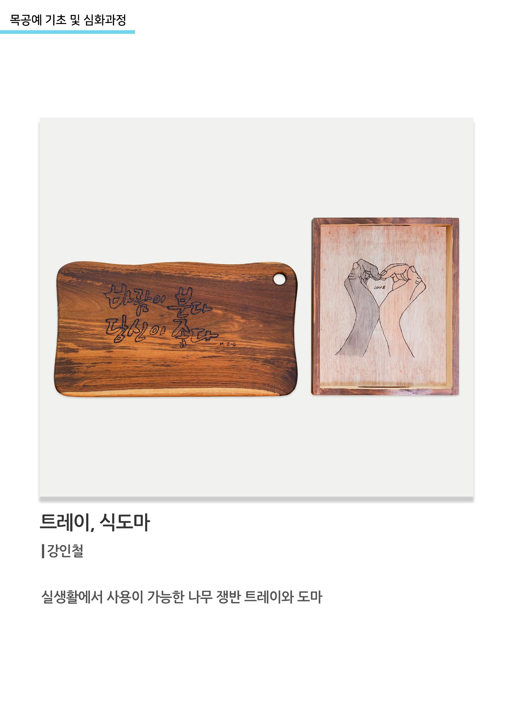 고양누리클래스_목공예 기초 및 심화과정_트레이, 식도마 1페이지
