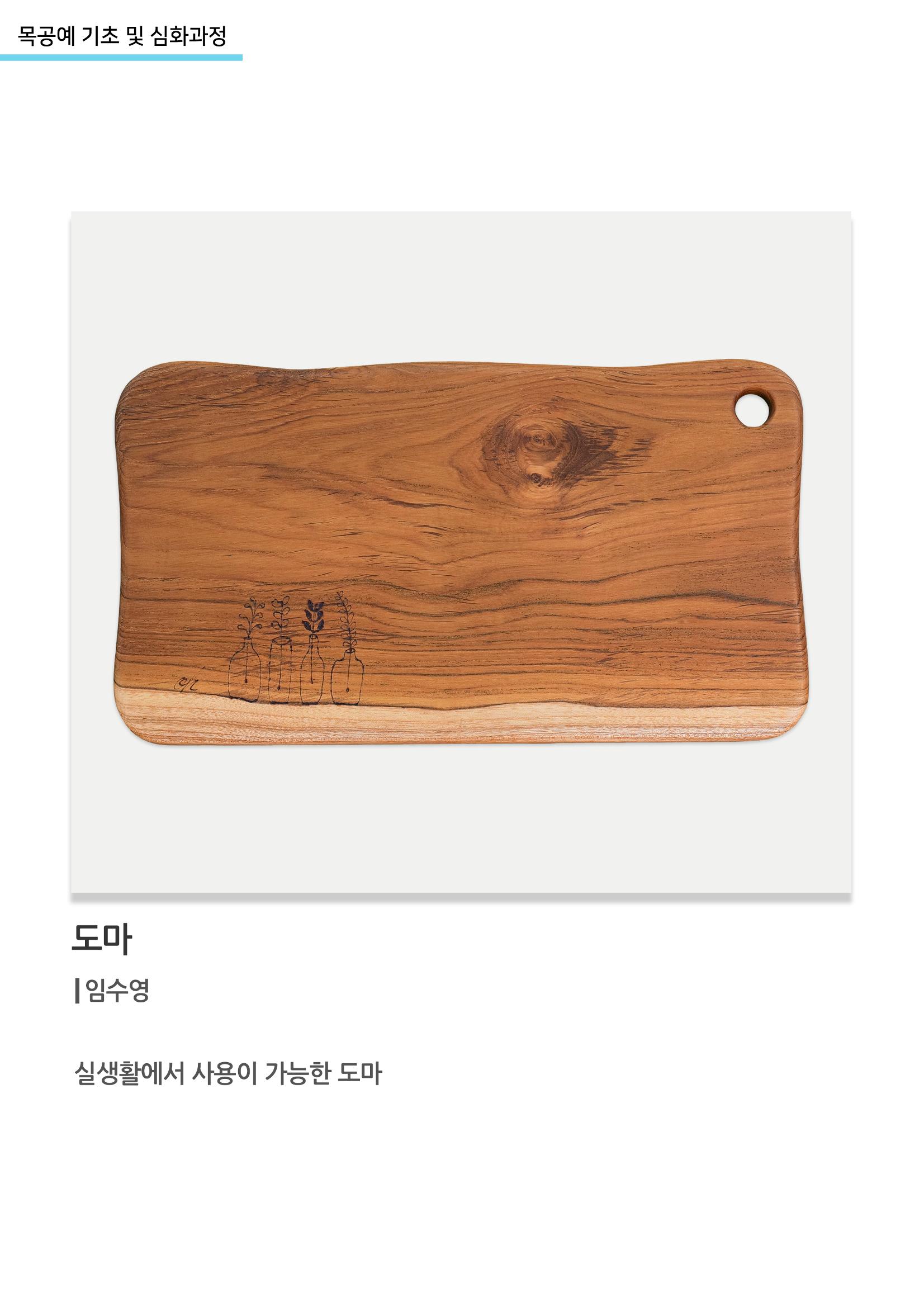 고양누리클래스_목공예 기초 및 심화과정_도마 1페이지