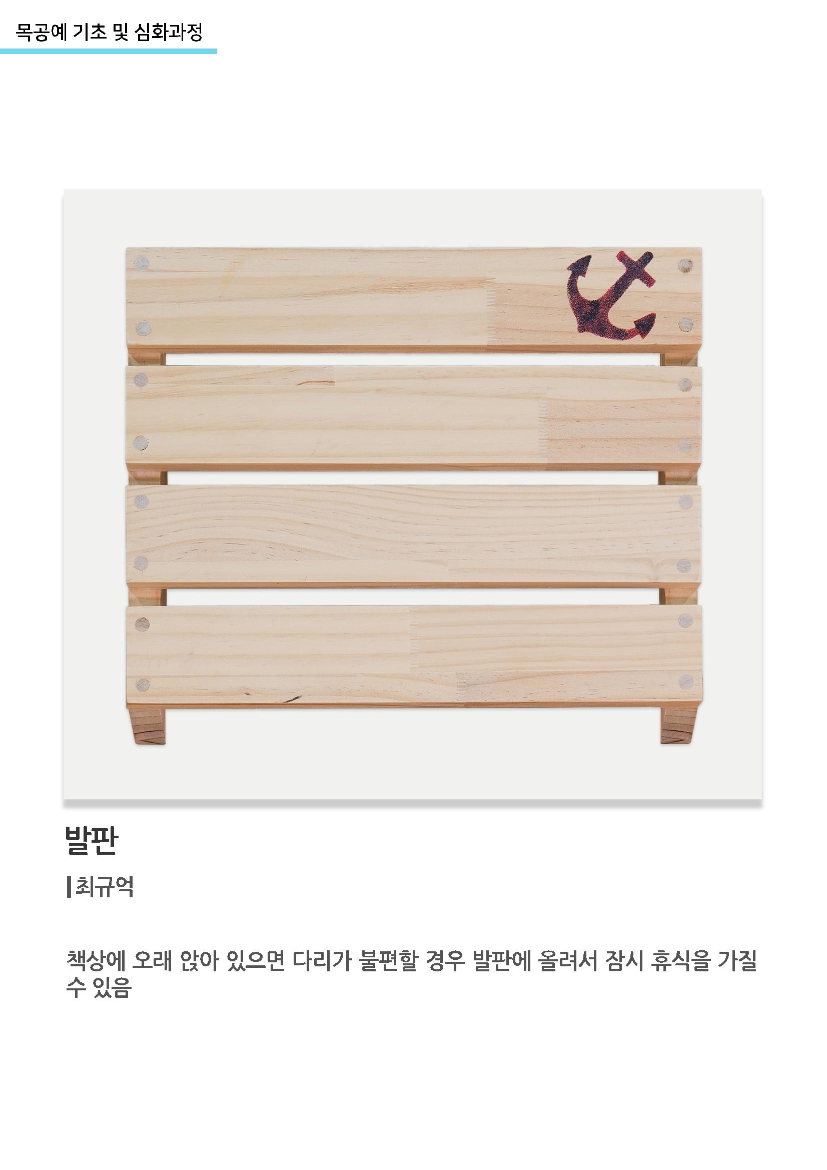 고양누리클래스_목공예 기초 및 심화과정_발판 1페이지