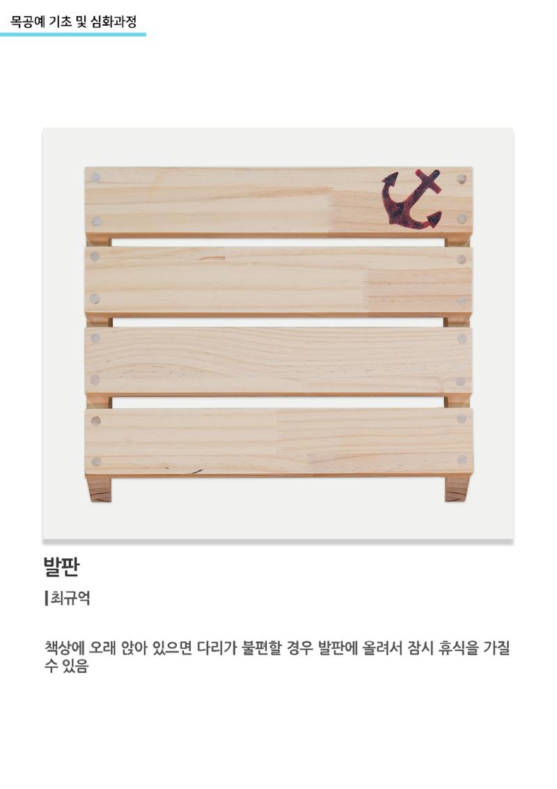 고양누리클래스_목공예 기초 및 심화과정_발판 1페이지