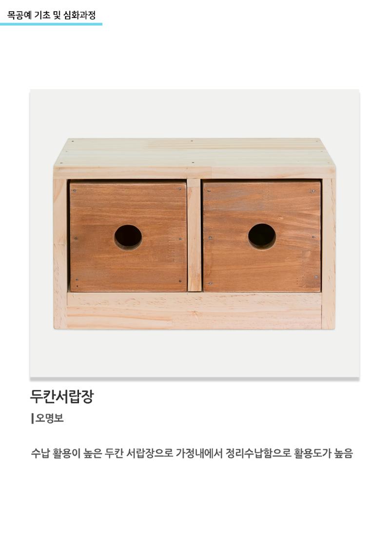 고양누리클래스_목공예 기초 및 심화과정_두칸서랍장 1페이지
