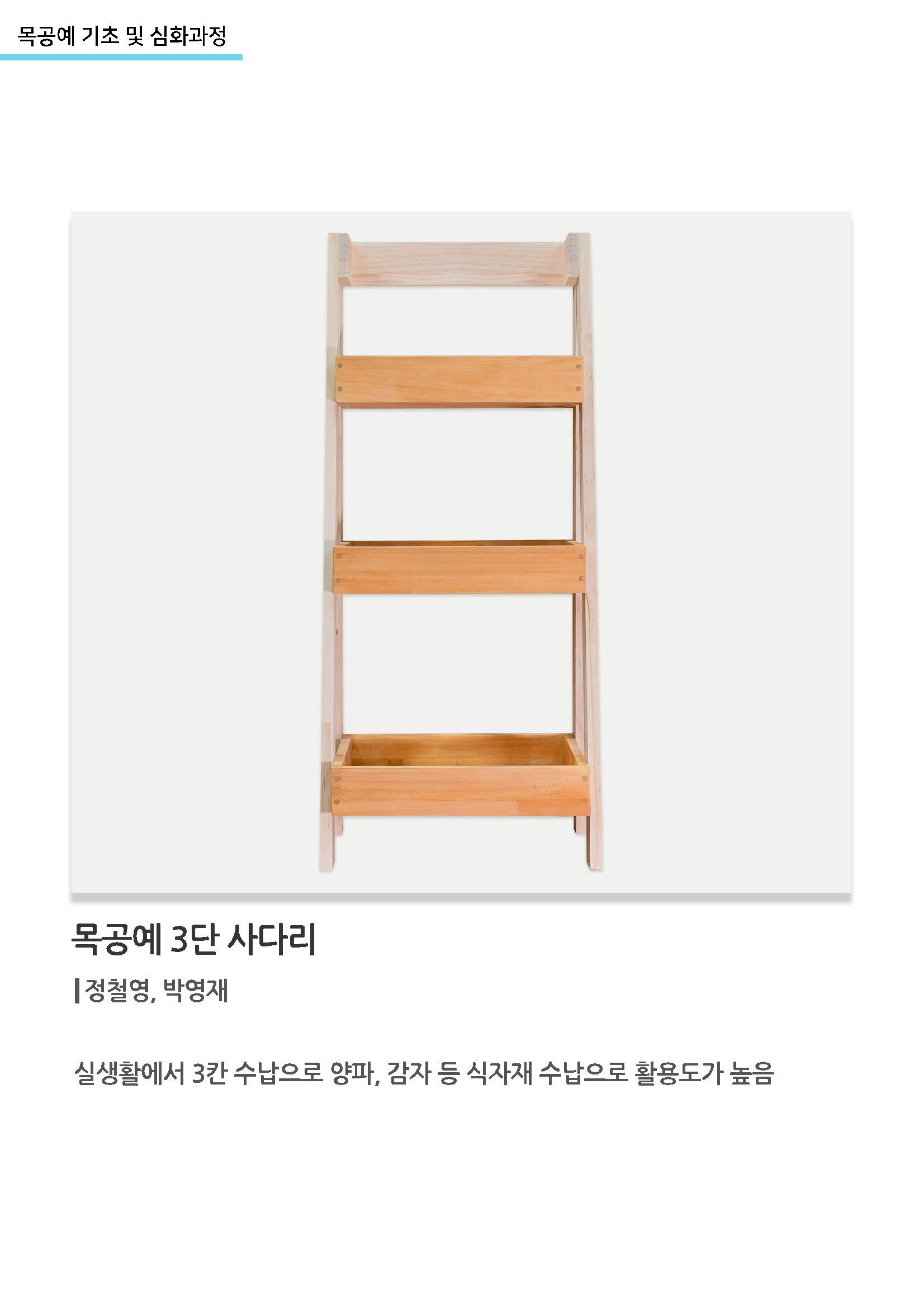 고양누리클래스_목공예 기초 및 심화과정_목공예 3단 사다리 1페이지