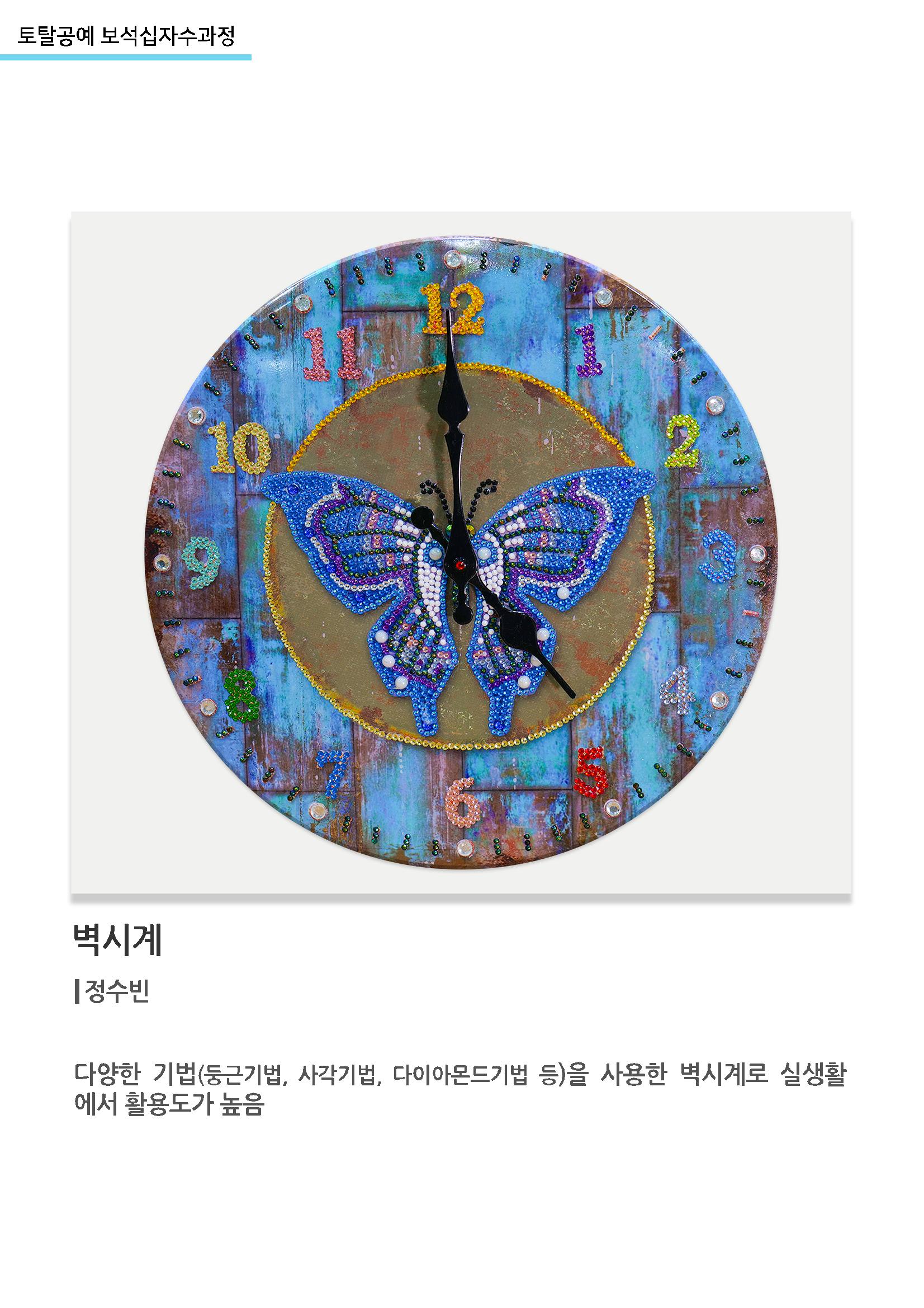 고양누리클래스_토탈공예 보석십자수과정_벽시계1 1페이지