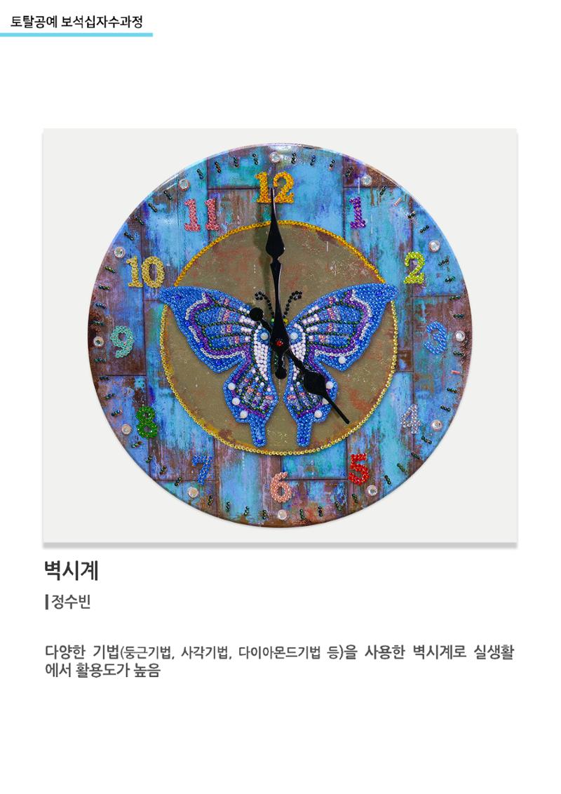 고양누리클래스_토탈공예 보석십자수과정_벽시계1 1페이지
