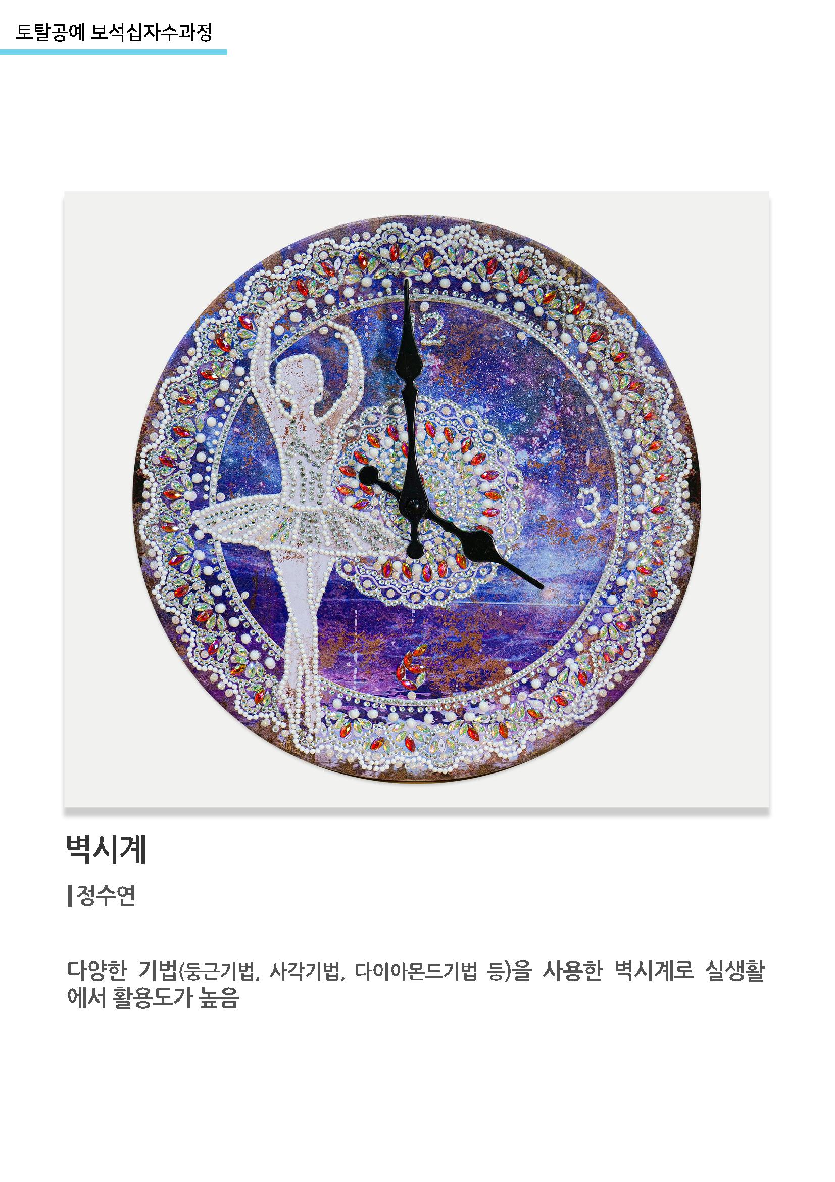 고양누리클래스_토탈공예 보석십자수과정_벽시계2 1페이지
