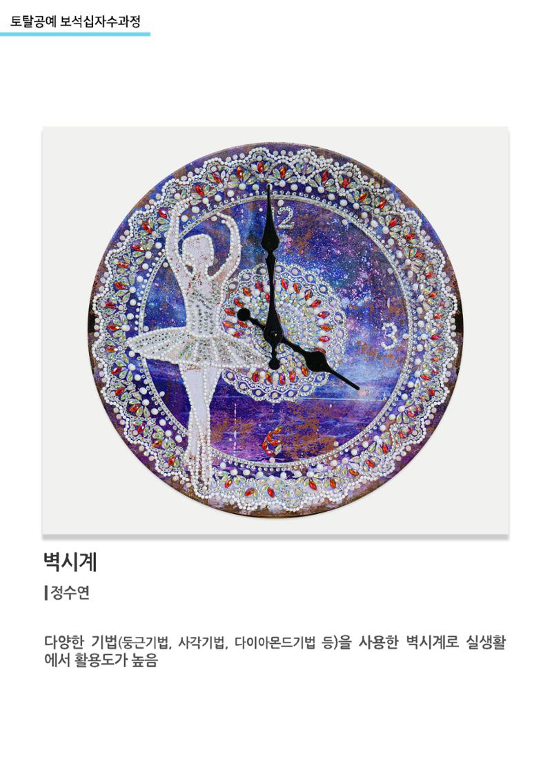 고양누리클래스_토탈공예 보석십자수과정_벽시계2 1페이지