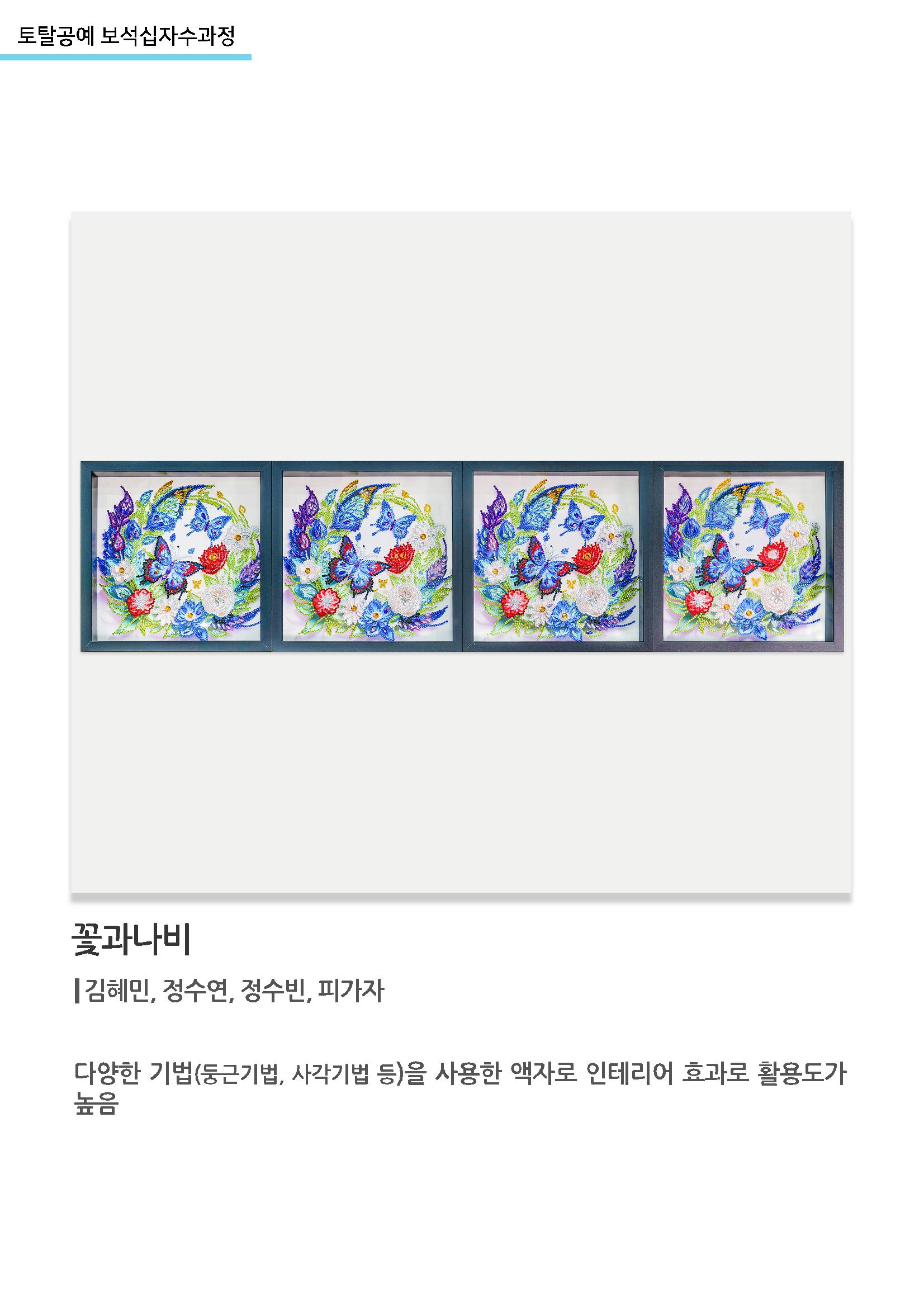 고양누리클래스_토탈공예 보석십자수과정_꽃과나비 1페이지