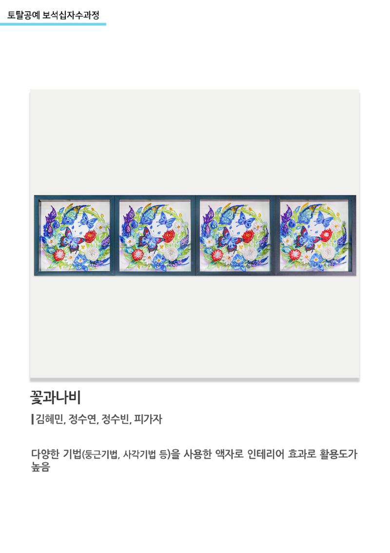 고양누리클래스_토탈공예 보석십자수과정_꽃과나비 1페이지