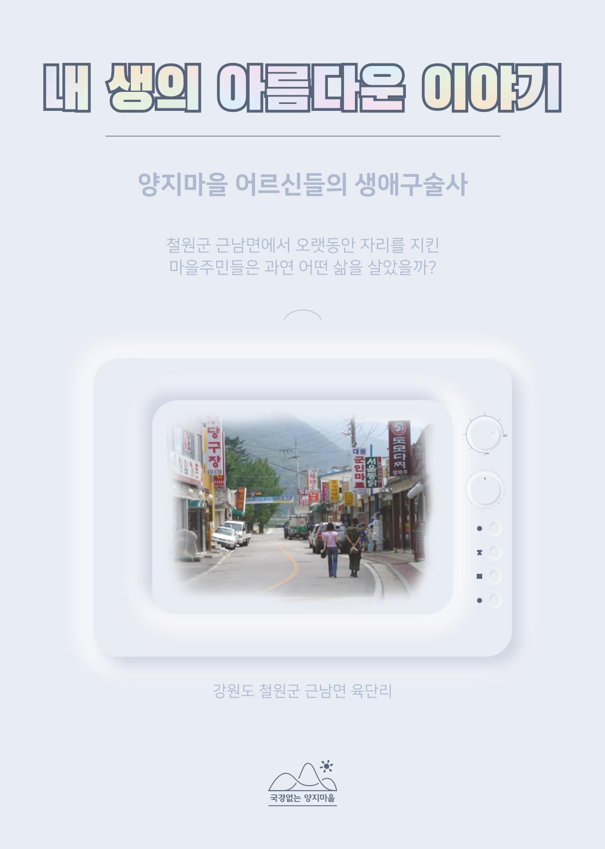 내 생의 아름다운 이야기 - 양지마을 어르신들의 생애구술사 1페이지