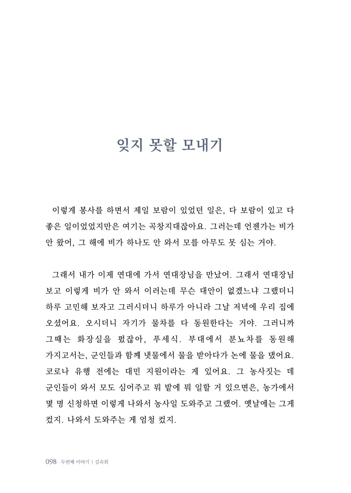 내 생의 아름다운 이야기 - 양지마을 어르신들의 생애구술사 99페이지