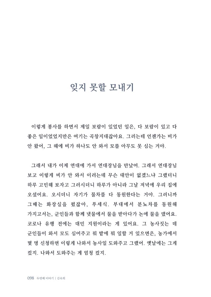 내 생의 아름다운 이야기 - 양지마을 어르신들의 생애구술사 99페이지