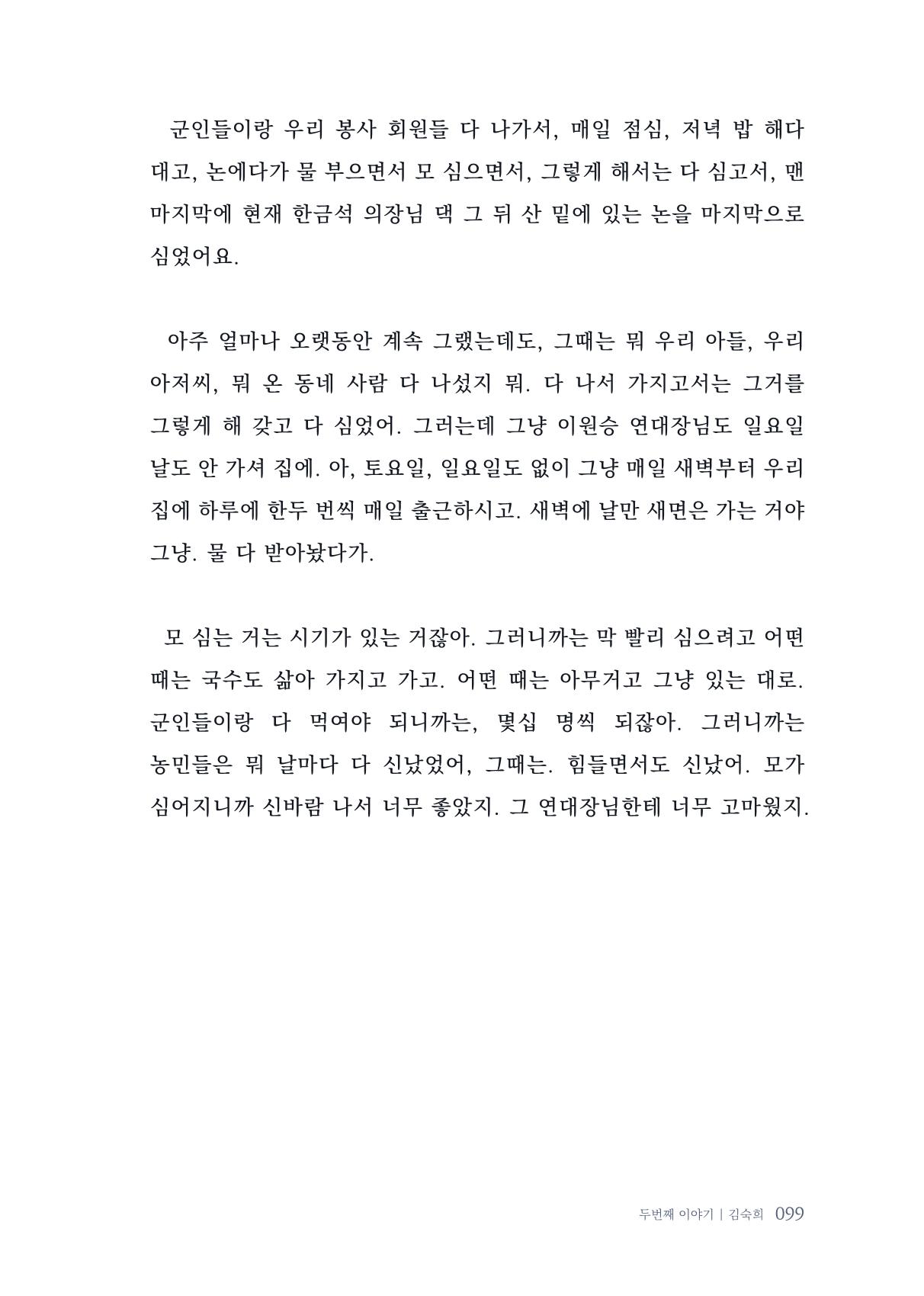 내 생의 아름다운 이야기 - 양지마을 어르신들의 생애구술사 100페이지