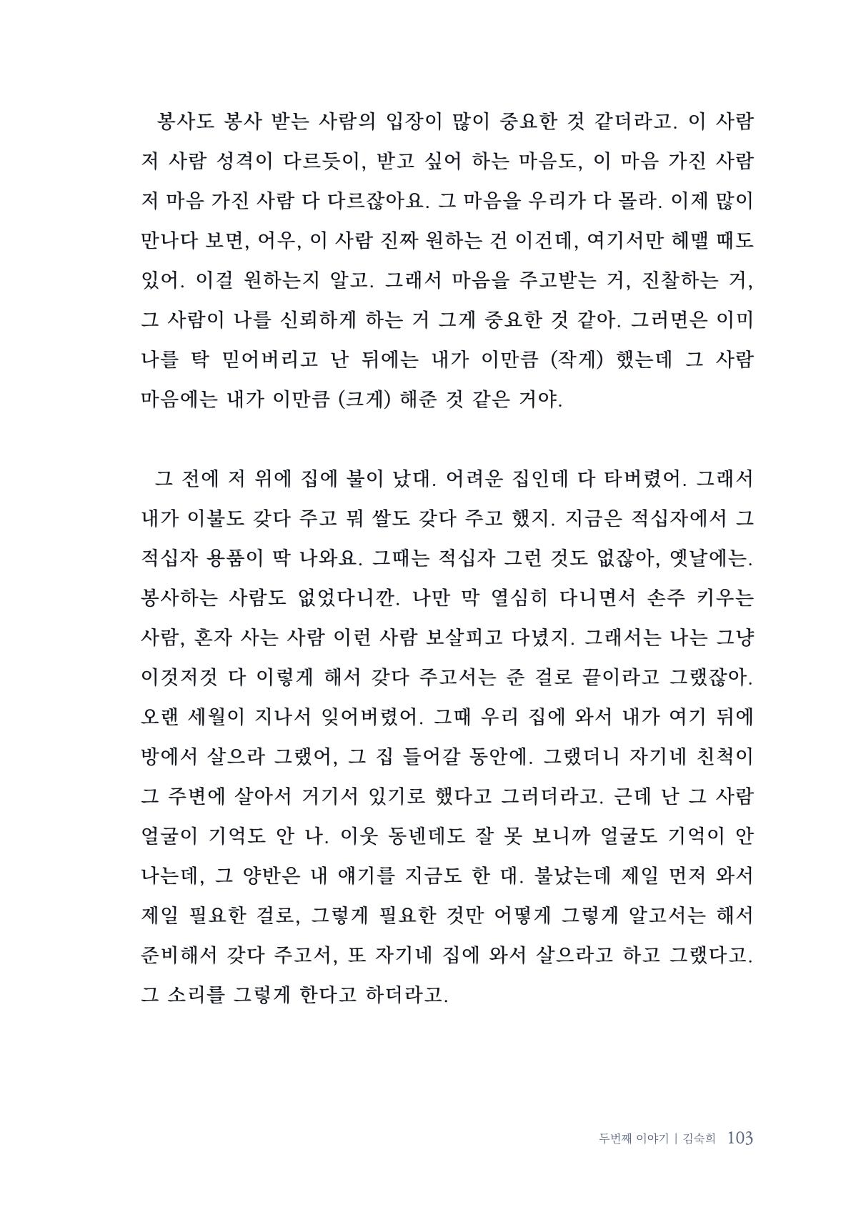 내 생의 아름다운 이야기 - 양지마을 어르신들의 생애구술사 104페이지