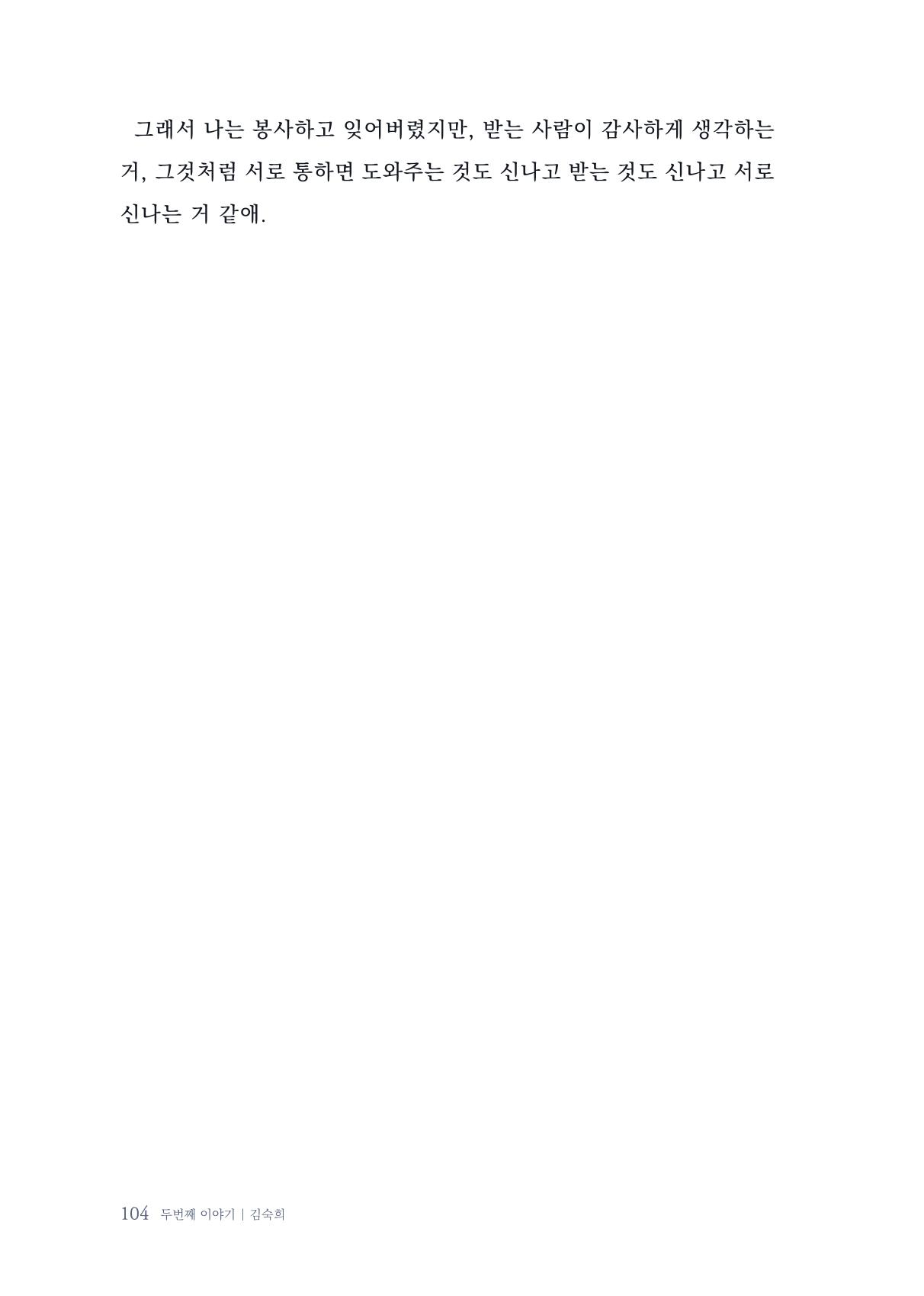 내 생의 아름다운 이야기 - 양지마을 어르신들의 생애구술사 105페이지