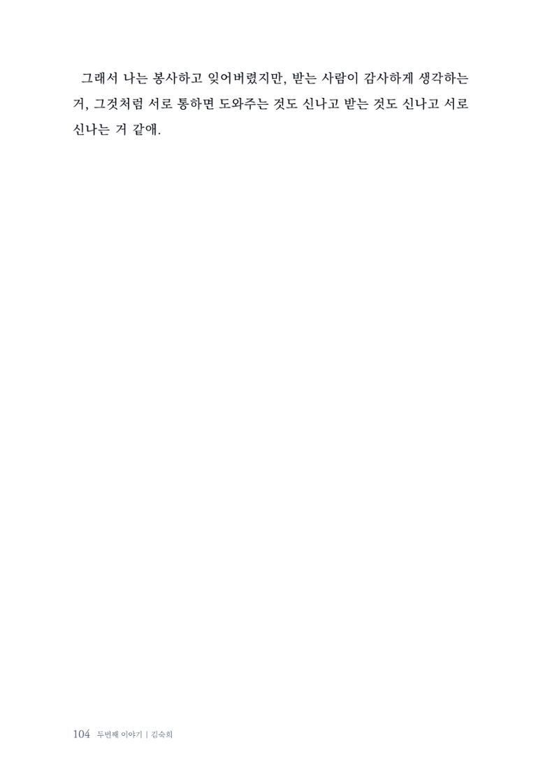 내 생의 아름다운 이야기 - 양지마을 어르신들의 생애구술사 105페이지