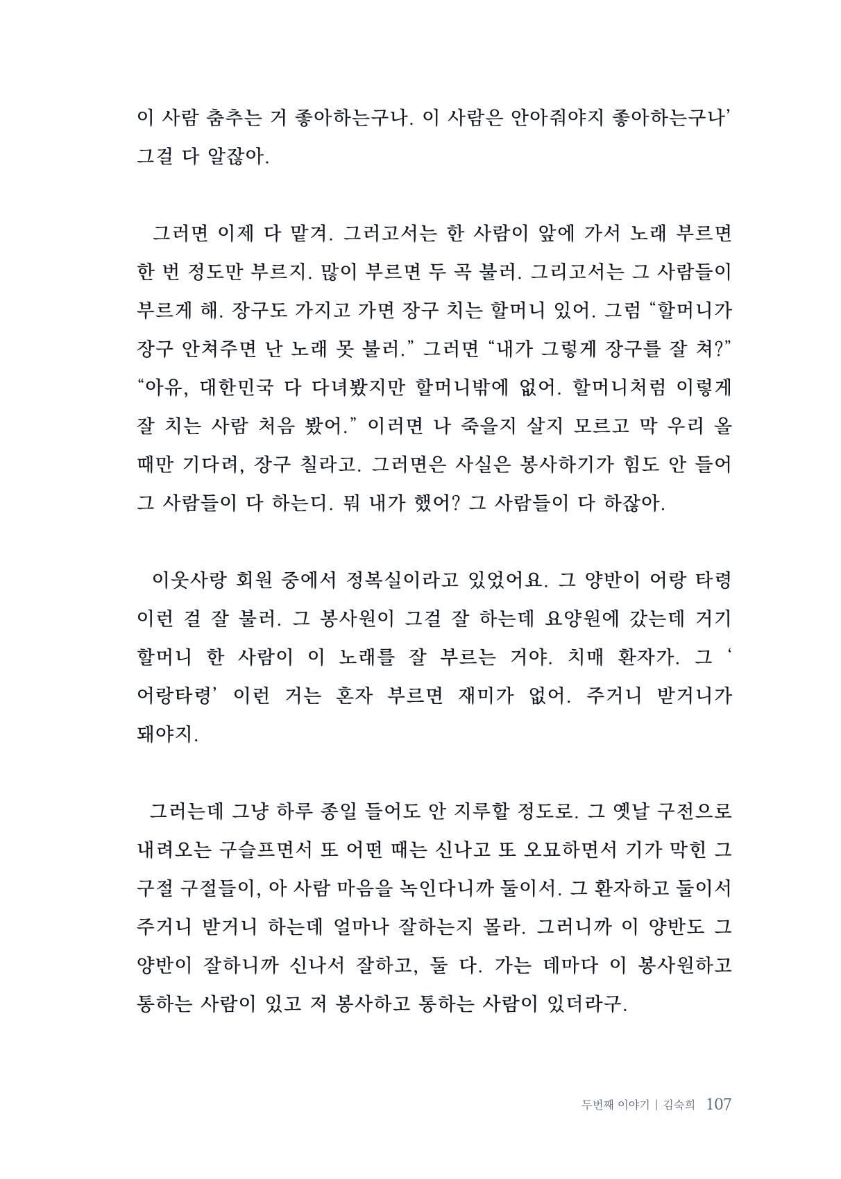 내 생의 아름다운 이야기 - 양지마을 어르신들의 생애구술사 108페이지