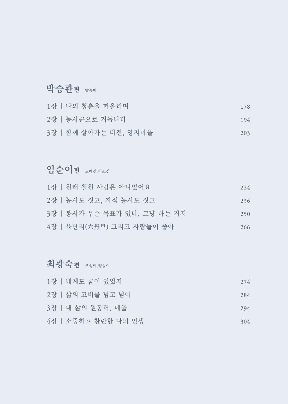 내 생의 아름다운 이야기 - 양지마을 어르신들의 생애구술사 10페이지