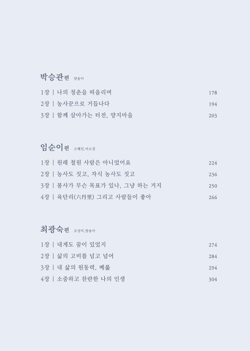 내 생의 아름다운 이야기 - 양지마을 어르신들의 생애구술사 10페이지
