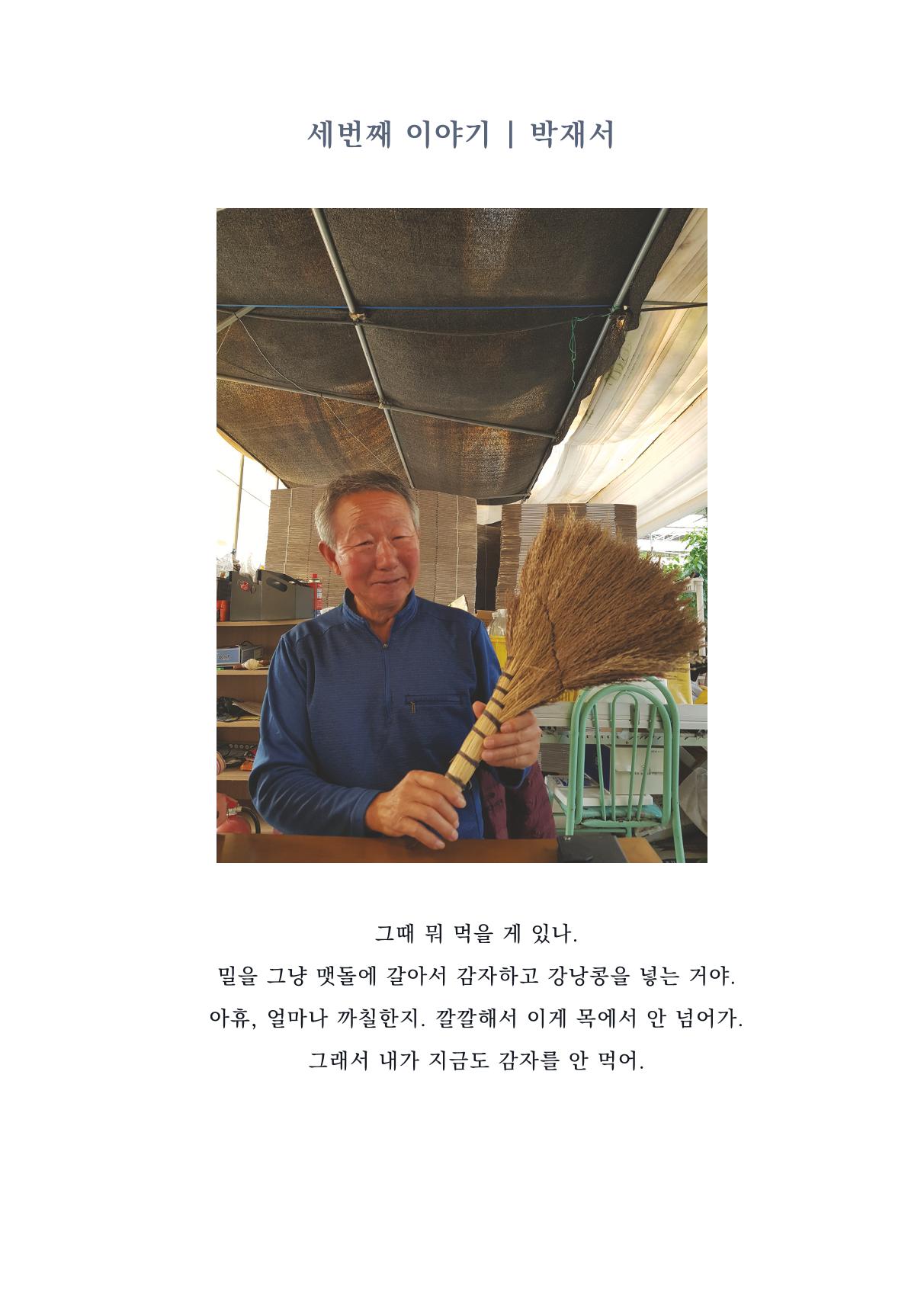 내 생의 아름다운 이야기 - 양지마을 어르신들의 생애구술사 112페이지