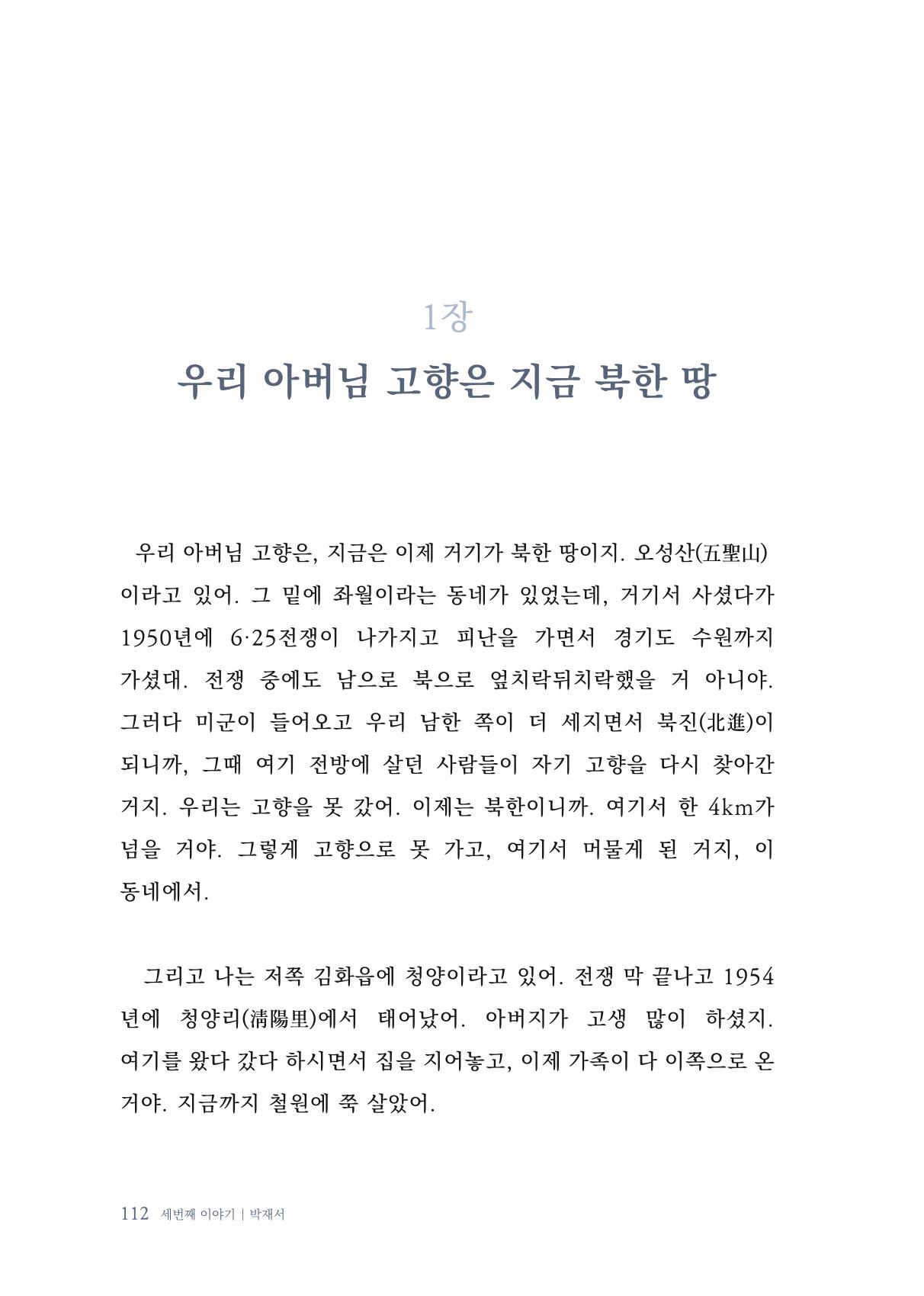 내 생의 아름다운 이야기 - 양지마을 어르신들의 생애구술사 113페이지