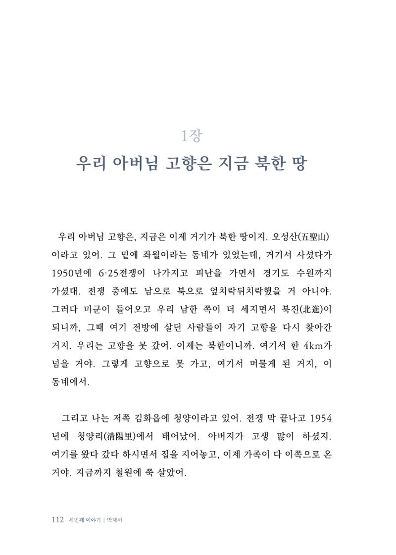 내 생의 아름다운 이야기 - 양지마을 어르신들의 생애구술사 113페이지