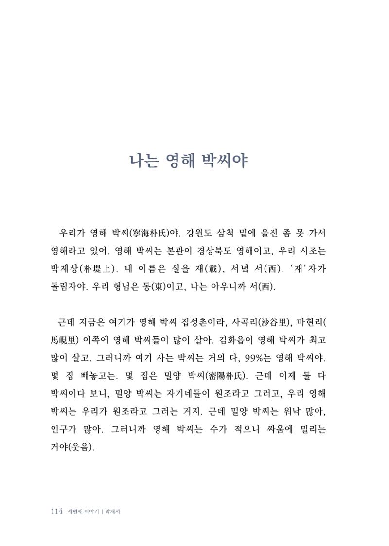 내 생의 아름다운 이야기 - 양지마을 어르신들의 생애구술사 115페이지