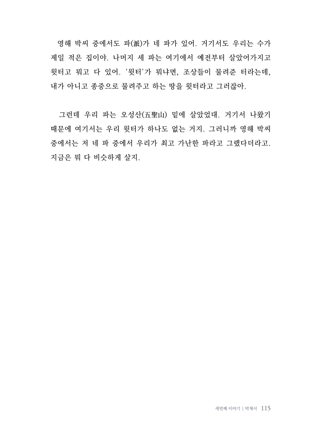 내 생의 아름다운 이야기 - 양지마을 어르신들의 생애구술사 116페이지
