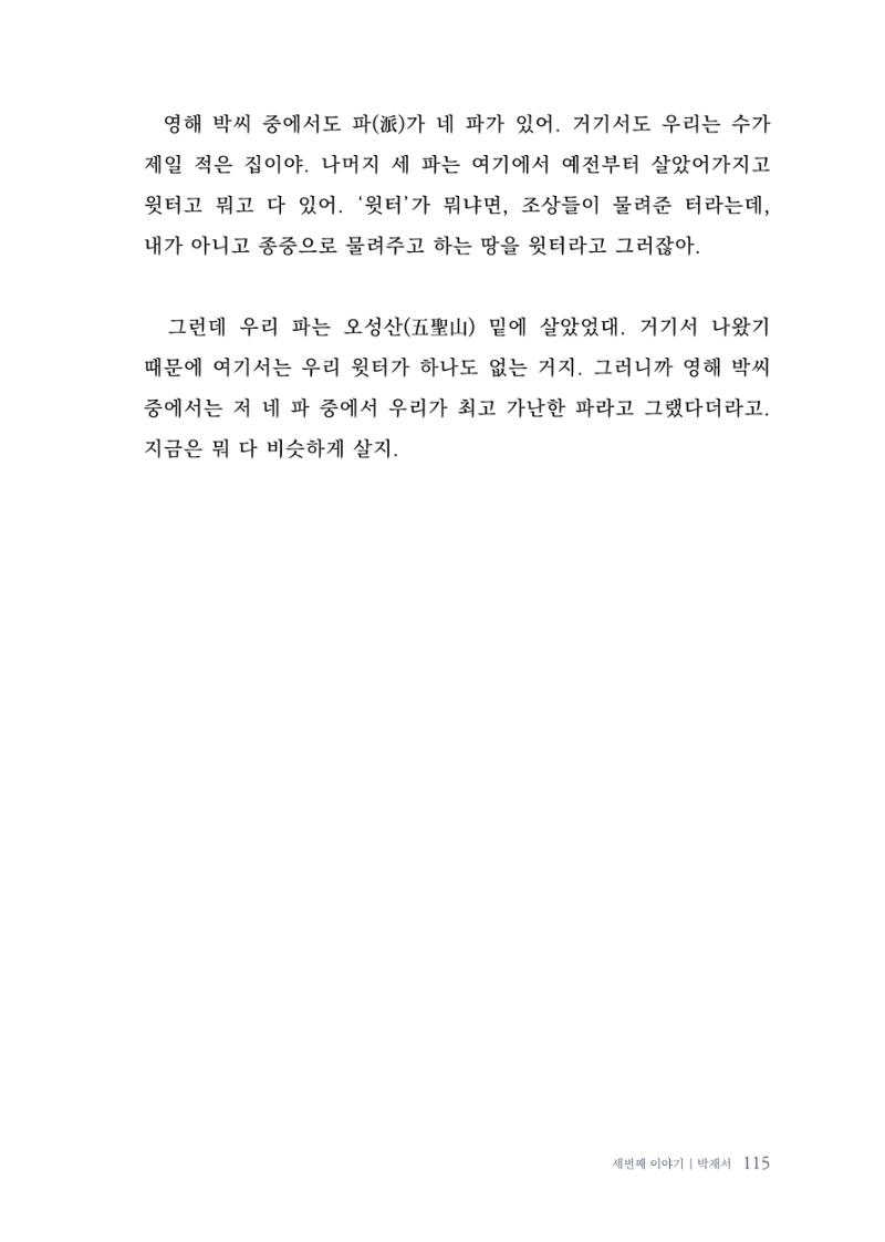 내 생의 아름다운 이야기 - 양지마을 어르신들의 생애구술사 116페이지