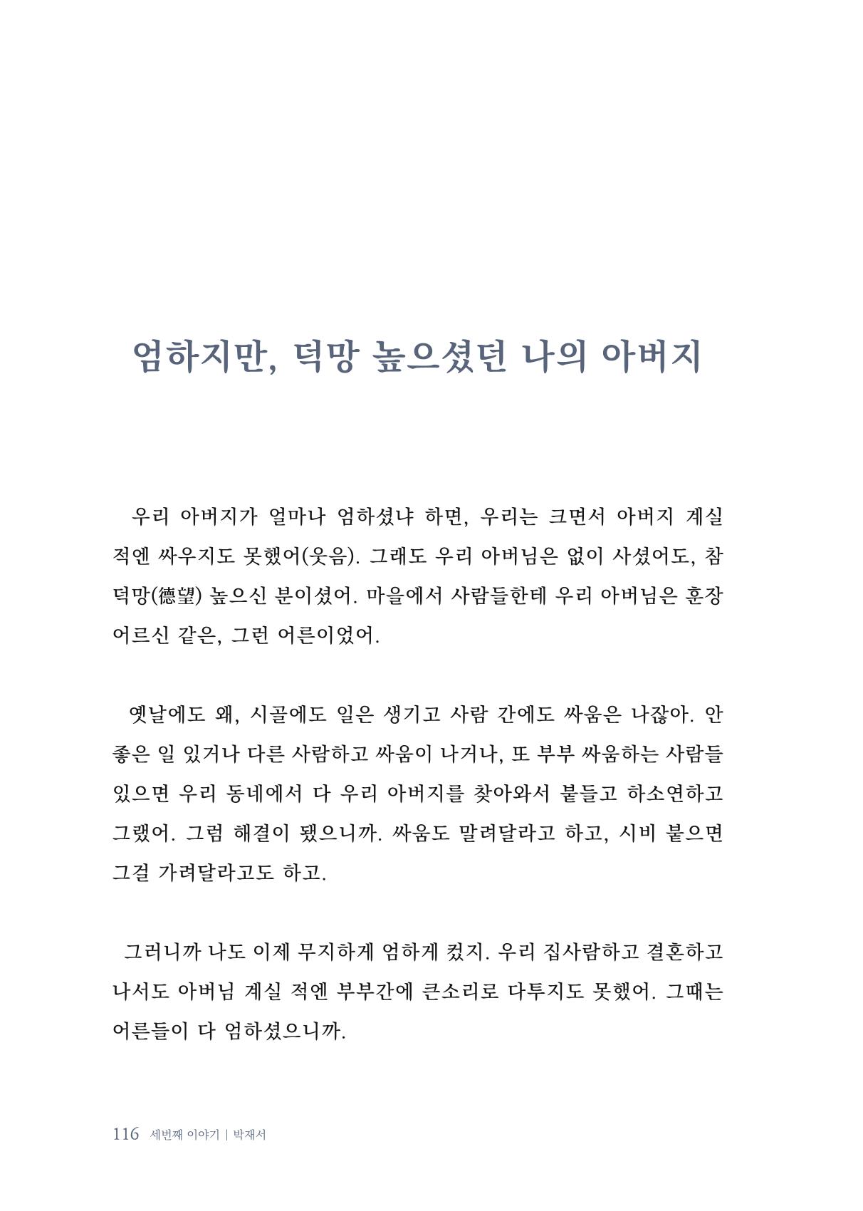 내 생의 아름다운 이야기 - 양지마을 어르신들의 생애구술사 117페이지