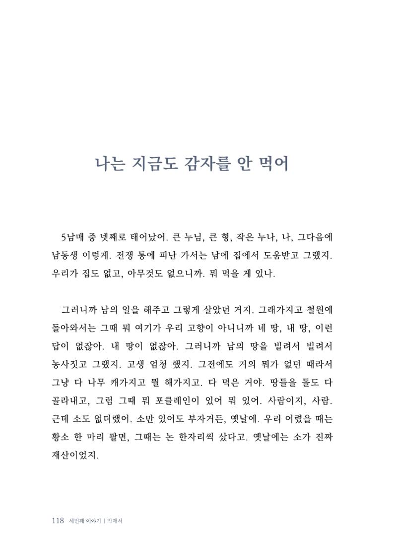 내 생의 아름다운 이야기 - 양지마을 어르신들의 생애구술사 119페이지