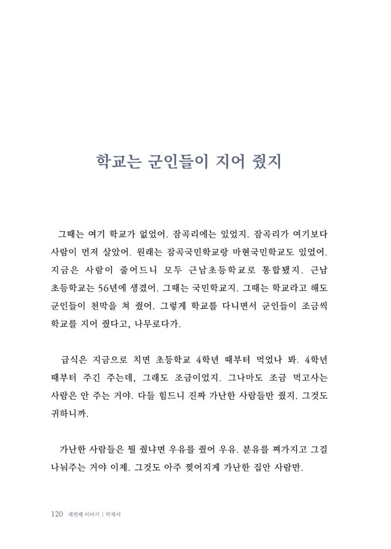 내 생의 아름다운 이야기 - 양지마을 어르신들의 생애구술사 121페이지